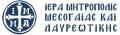 Ι.Μ. Μεσογαίας & Λαυρεωτικής